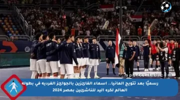 رسميًا بعد تتويج ألمانيا.. أسماء الفائزين بالجوائز الفردية في بطولة العالم لكرة اليد للناشئين بمصر 2024